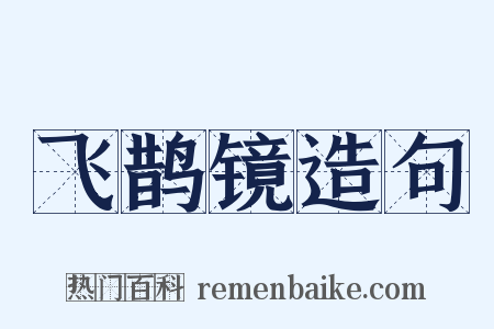 飞鹊镜造句是什么意思的图片